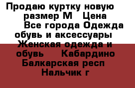 Продаю куртку новую Gastra, размер М › Цена ­ 7 000 - Все города Одежда, обувь и аксессуары » Женская одежда и обувь   . Кабардино-Балкарская респ.,Нальчик г.